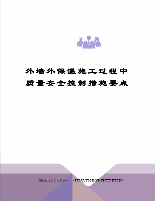 外墙外保温施工过程中质量安全控制措施要点