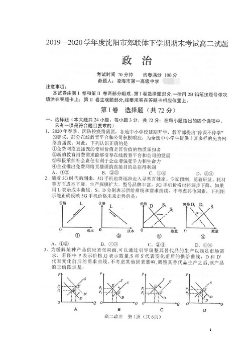 辽宁省沈阳市郊联体2019_2020学年高二政治下学期期末考试试题(扫描版)