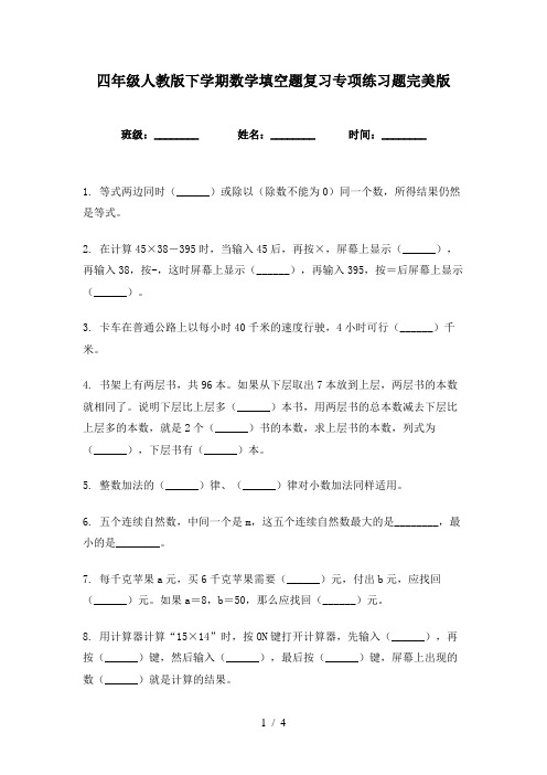 四年级人教版下学期数学填空题复习专项练习题完美版