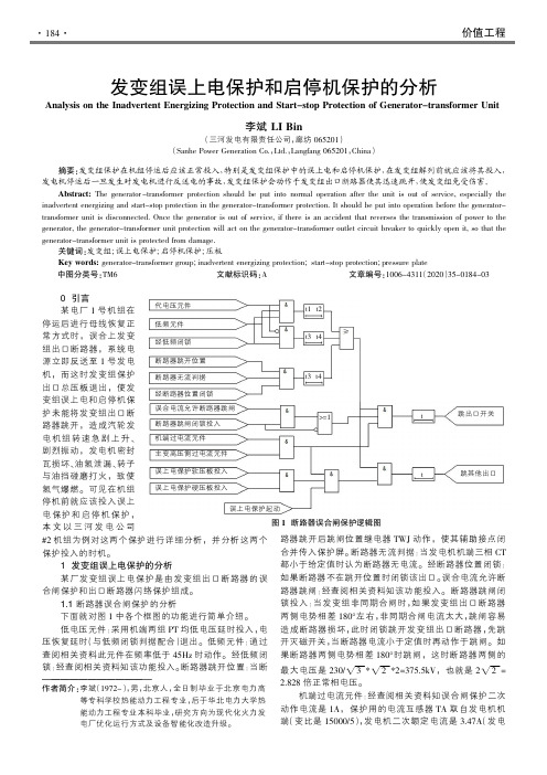 发变组误上电保护和启停机保护的分析