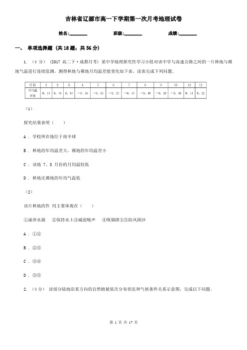 吉林省辽源市高一下学期第一次月考地理试卷