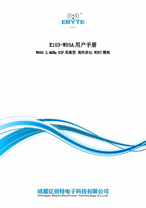 成都亿佰特  E103-W05A 产品规格书说明书