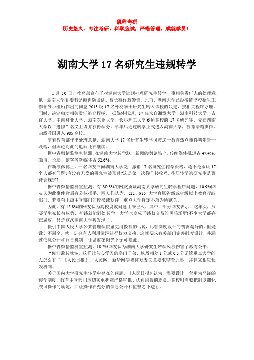 湖南大学17名研究生违规转学