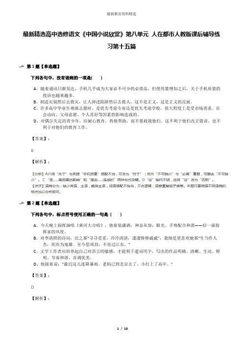 最新精选高中选修语文《中国小说欣赏》第八单元 人在都市人教版课后辅导练习第十五篇