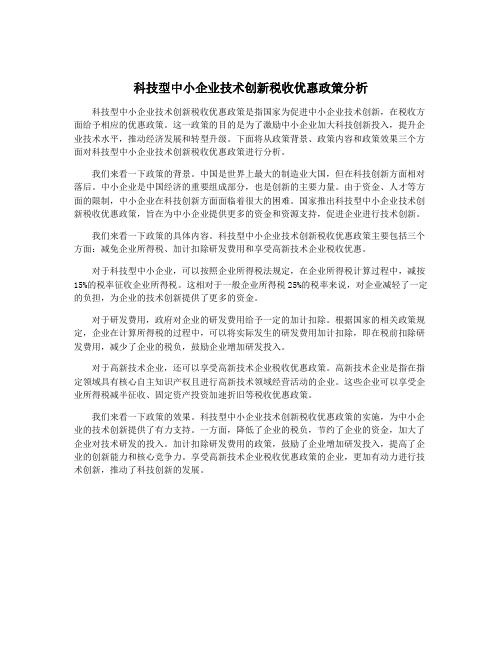 科技型中小企业技术创新税收优惠政策分析