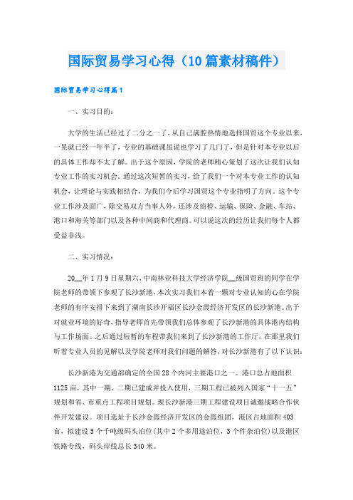 国际贸易学习心得(10篇素材稿件).doc