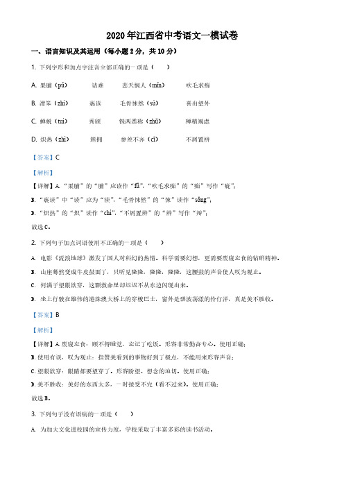 精品解析：2020年江西省中考一模语文试题(解析版)