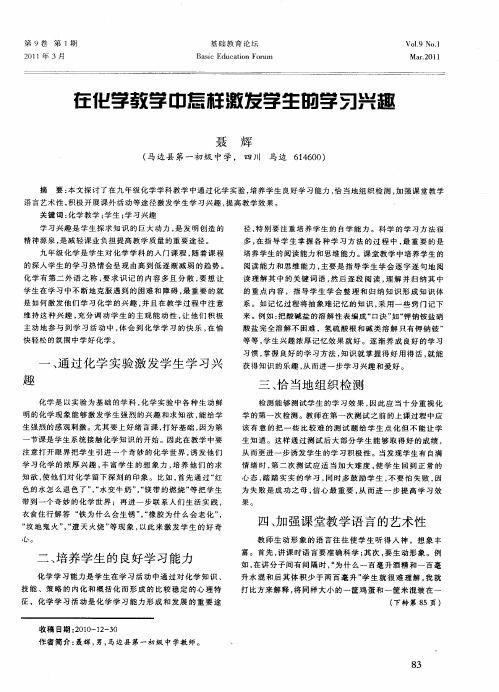 在化学教学中怎样激发学生的学习兴趣