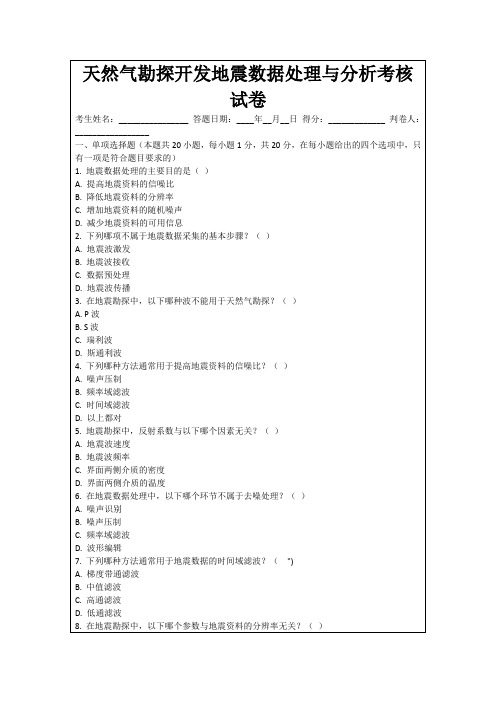 天然气勘探开发地震数据处理与分析考核试卷