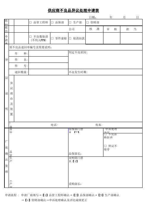 供应商不良品异议处理申请表.xls