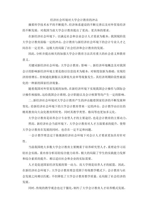 最新-经济社会环境对大学会计教育的冲击 精品