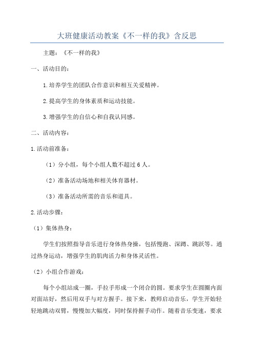 大班健康活动教案《不一样的我》含反思