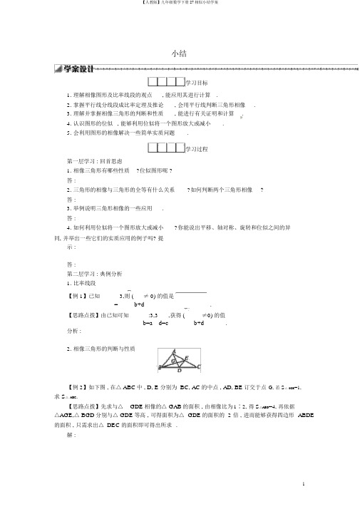 【人教版】九年级数学下册27相似小结学案