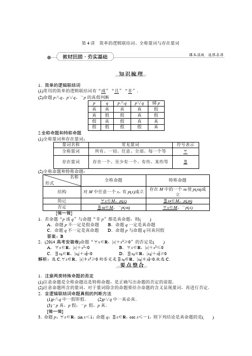 第一章第4讲简单的逻辑联结词、全称量词与存在量词