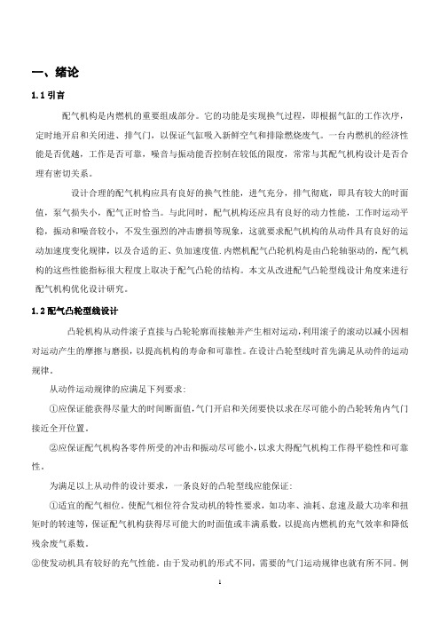 配气机构凸轮型线优化设计参考资料