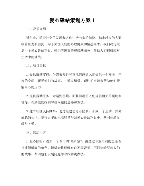 爱心驿站策划方案1