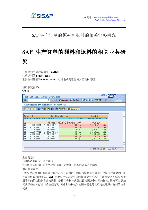 SAP_PP-SAP生产订单的领料和退料的相关业务研究-V1.0-trigger_lau