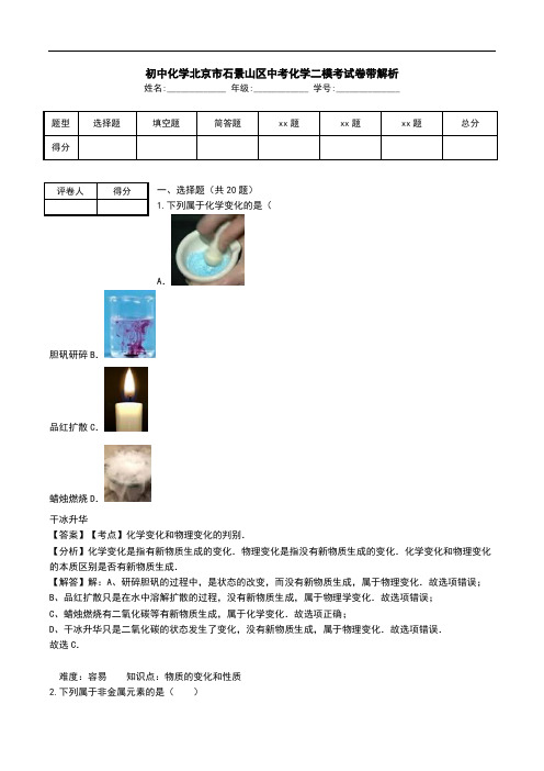 初中化学北京市石景山区中考化学二模考试卷带解析.doc