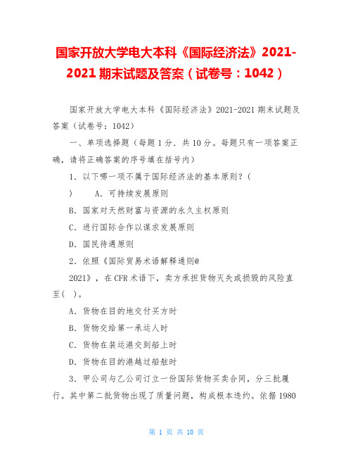 国家开放大学电大本科《国际经济法》2021-2021期末试题及答案(试卷号：1042)