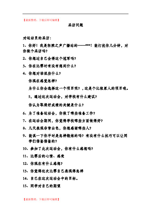 运动会采访稿(完整资料).doc