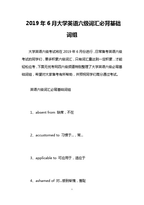 2019年6月大学英语六级词汇必背基础词组