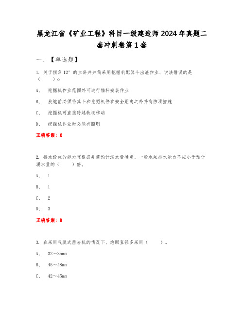 黑龙江省《矿业工程》科目一级建造师2024年真题二套冲刺卷