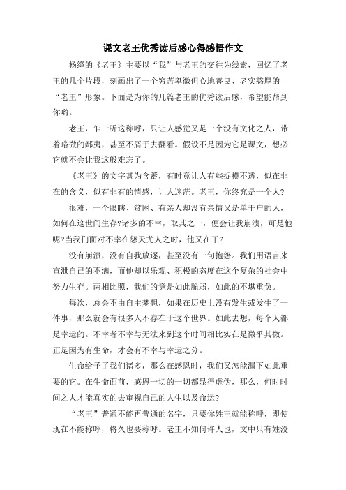 课文老王优秀读后感心得感悟作文