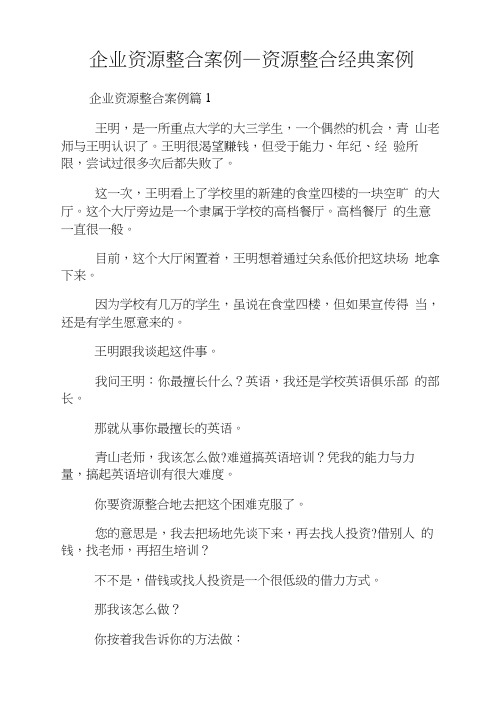 企业资源整合案例_资源整合经典案例.doc