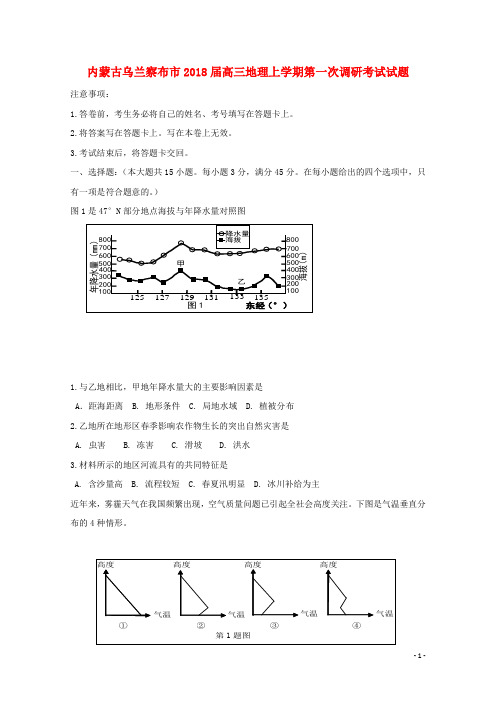 内蒙古乌兰察布市2018届高三地理上学期第一次调研考试试题201710310119