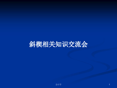 斜楔相关知识交流会PPT学习教案