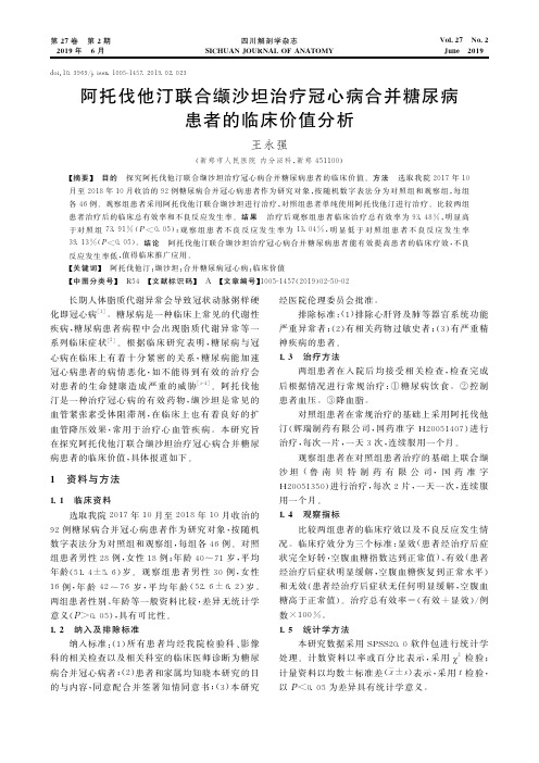 阿托伐他汀联合缬沙坦治疗冠心病合并糖尿病患者的临床价值分析