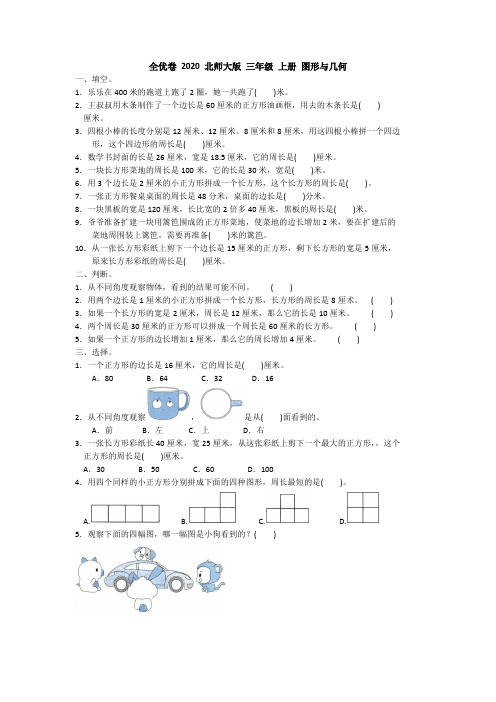 三年级 上册 图形与几何   试卷(含答案)