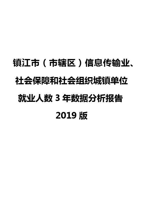 镇江市(市辖区)信息传输业、社会保障和社会组织城镇单位就业人数3年数据分析报告2019版