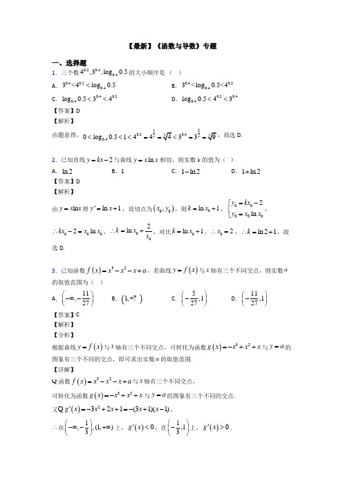 高考数学压轴专题2020-2021备战高考《函数与导数》真题汇编含答案