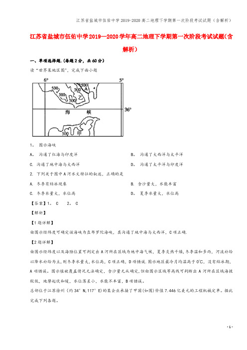 江苏省盐城市伍佑中学2019-2020高二地理下学期第一次阶段考试试题(含解析)