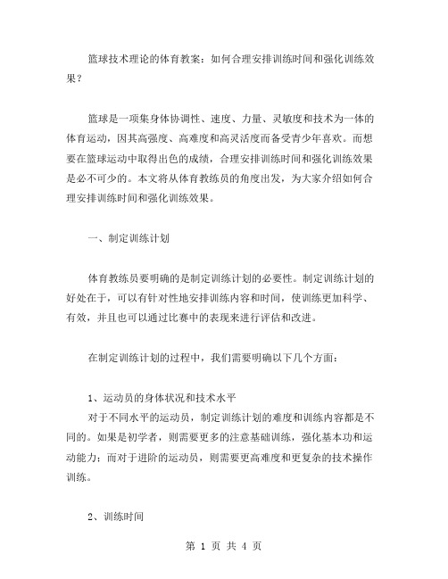 篮球技术理论的体育教案：如何合理安排训练时间和强化训练效果？