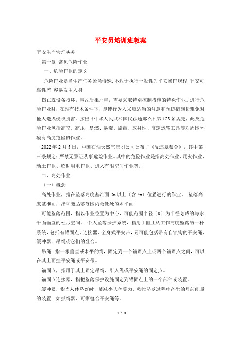 安全员培训班教案