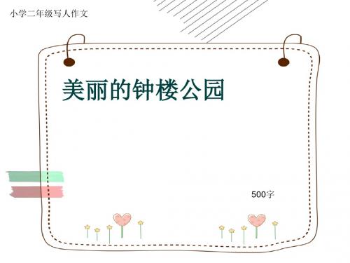 小学二年级写人作文《美丽的钟楼公园》500字