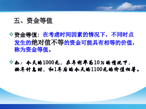 3现金流量与资金时间价值—工程经济学课件PPT