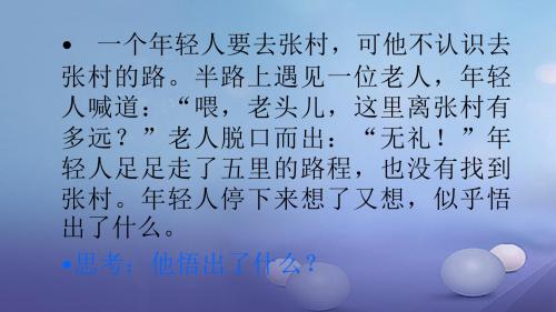 2017年秋八年级道德与法治上册第一单元学习文明礼仪第1课以礼相待第1框知仪识礼课件1苏教版