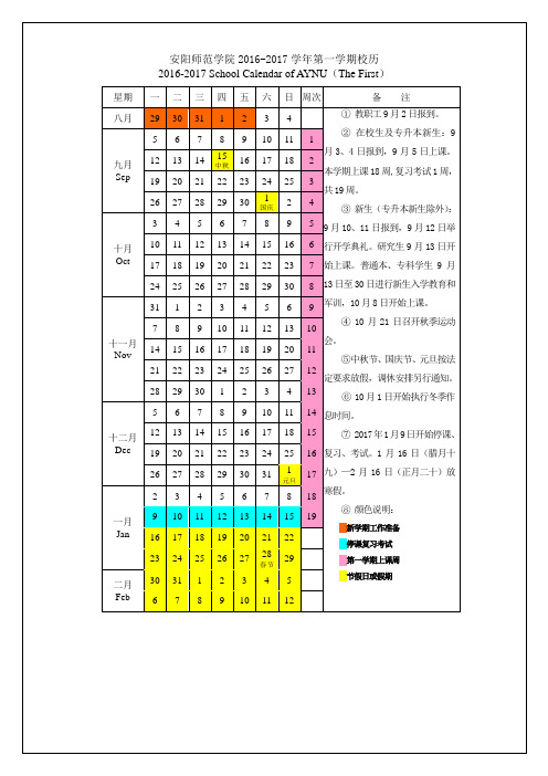 安阳师范学院2016-2017学年校历