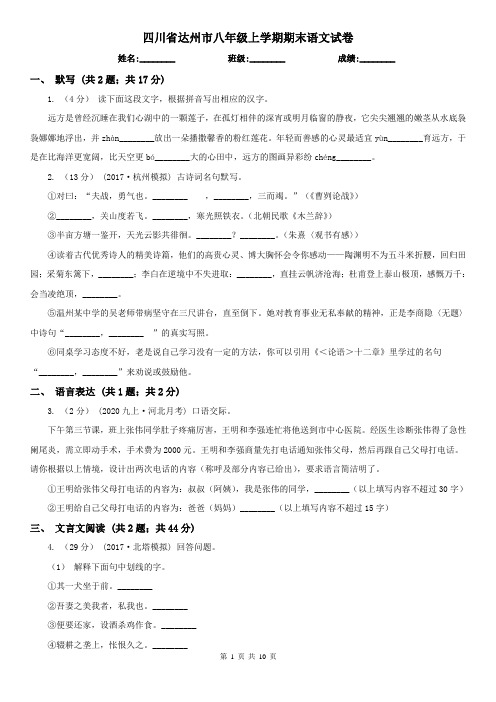 四川省达州市八年级上学期期末语文试卷