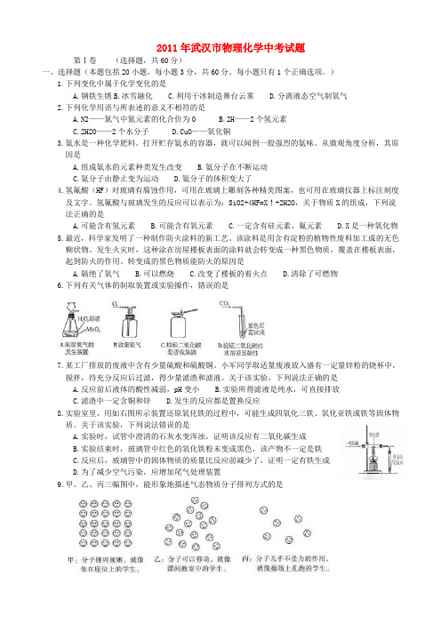 湖北省武汉市中考物理化学真题试卷