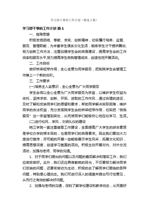 学习部干事的工作计划（精选4篇）