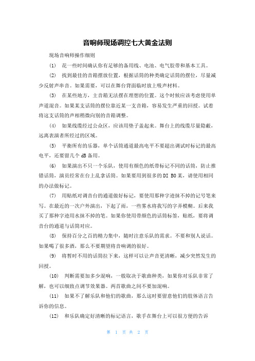 音响师现场调控七大黄金法则