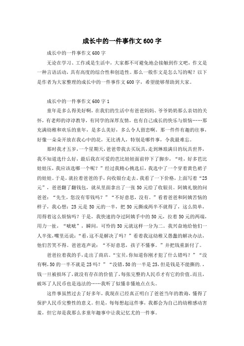 成长中的一件事作文600字