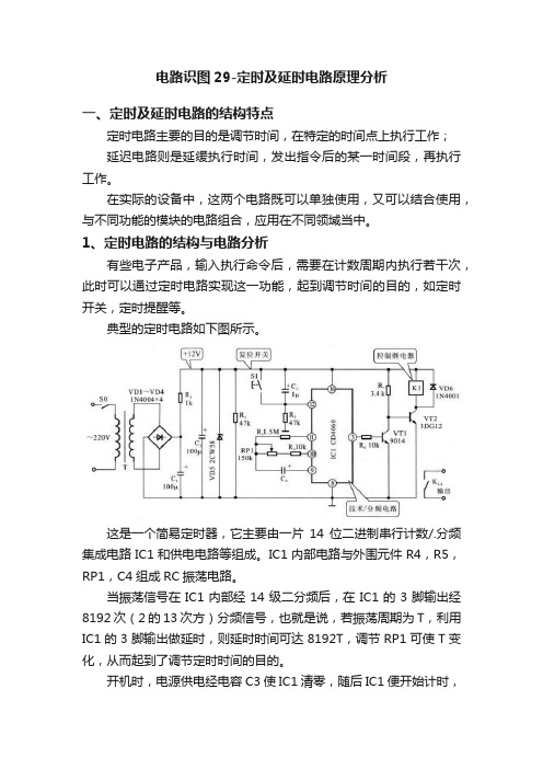 电路识图29-定时及延时电路原理分析