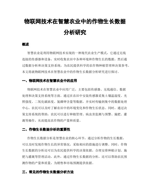 物联网技术在智慧农业中的作物生长数据分析研究