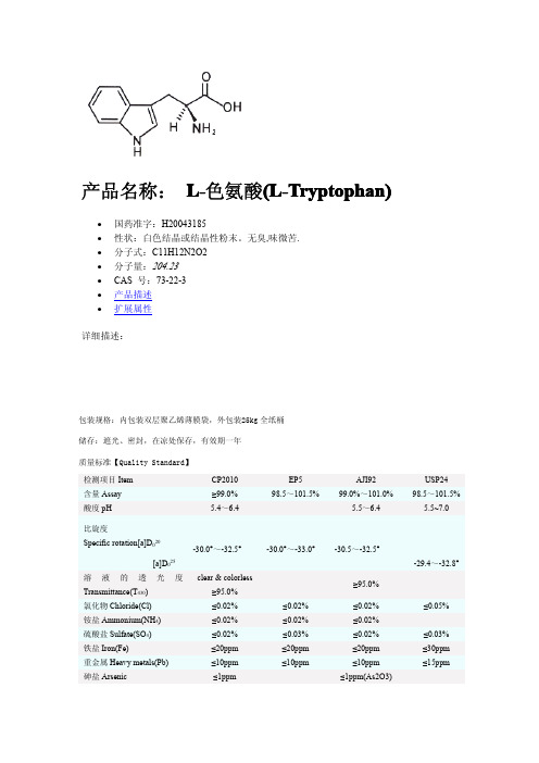 色氨酸质量标准