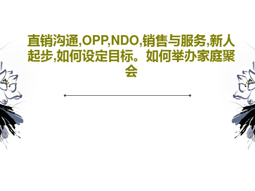 直销沟通,OPP,NDO,销售与服务,新人起步,如何设定目标。如何举办家庭聚会PPT22页